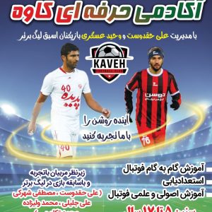 کلاس فوتبال باشگاه کاوه